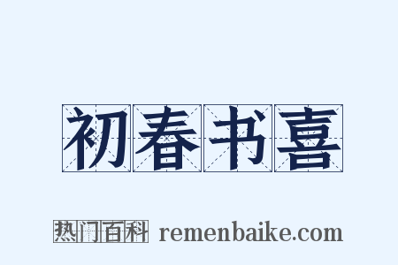 初春书喜是什么意思的图片